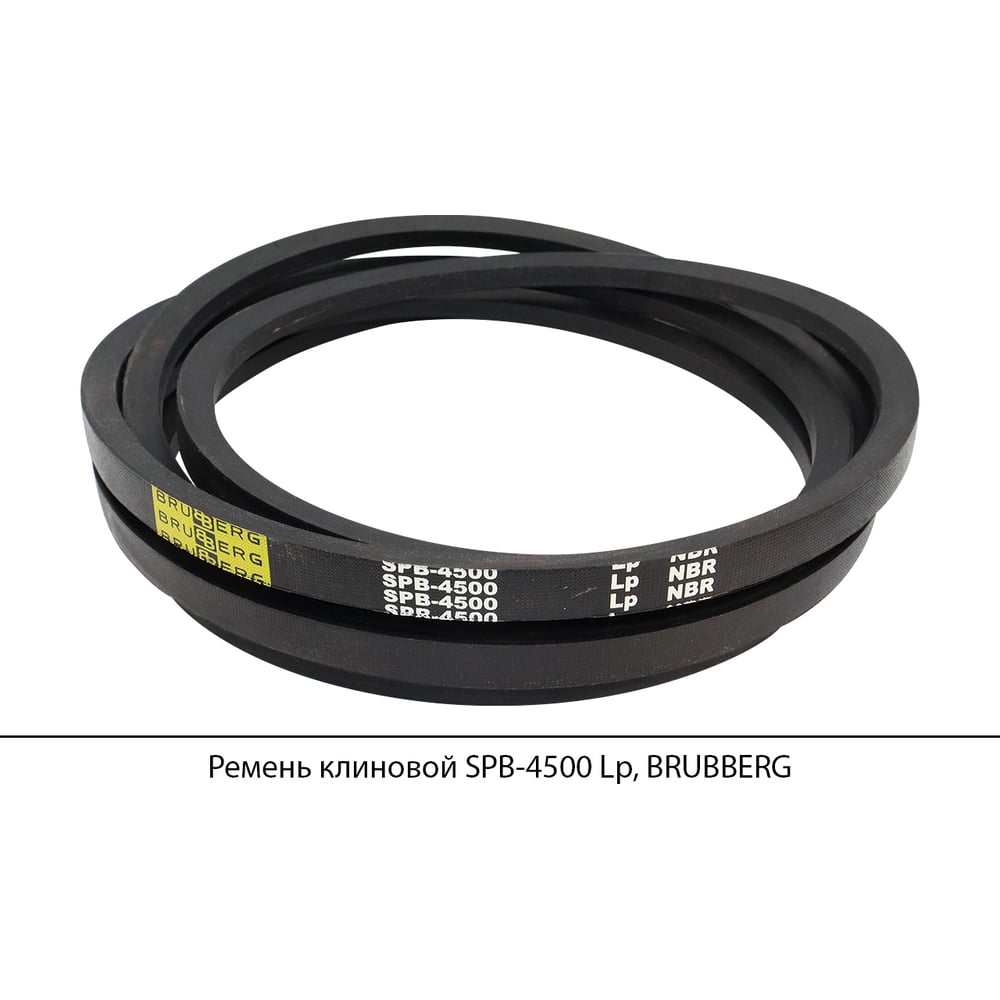 Изображение товара Ремень клиновой Brubberg SPB-4500 Lp оснащение промышленного оборудования
