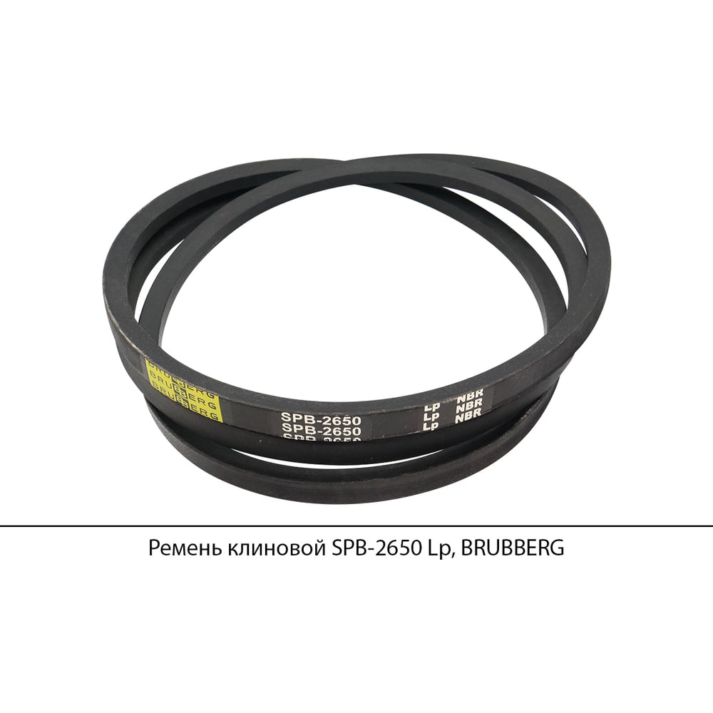 Изображение товара Ремень клиновой Brubberg SPB-2650 Lp Надежный приводной ремень