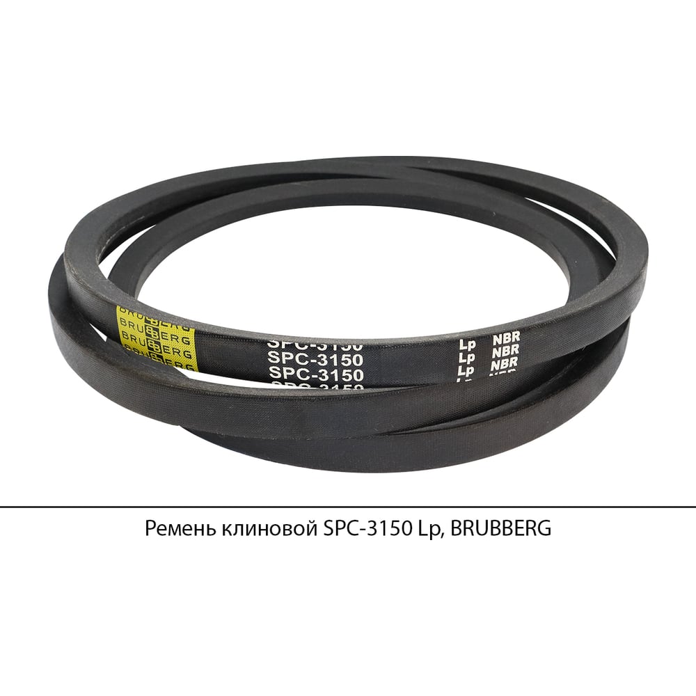 Изображение товара Ремень клиновой Brubberg SPC-3150 Lp, долговечный и универсальный