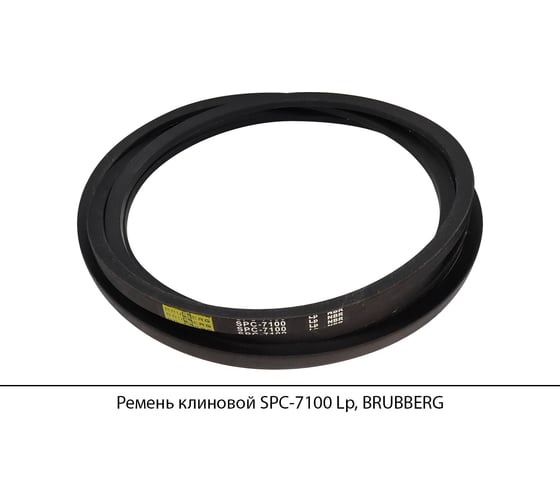 Изображение товара Ремень клиновой Brubberg SPC-7100 Lp, UT-00020442