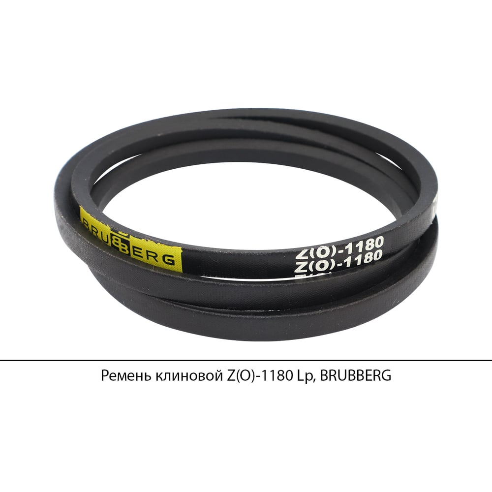 Изображение товара Клиновой ремень Brubberg Z(O)-1180 Lp маслостойкий широкоформатный