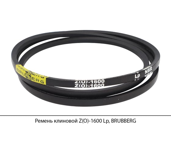 Изображение товара Ремень клиновой Brubberg Z(O)-1600 Lp, UT-00020536