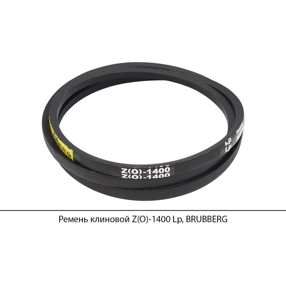 Изображение товара Клиновой ремень Brubberg Z(O)-1400 LP из резины и полиэстера, высокая износостойкость