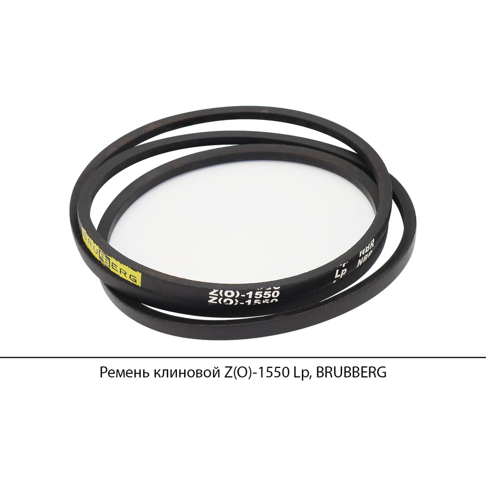 Изображение товара Ремень клиновой Brubberg Z(O)-1550 Lp для приводных систем