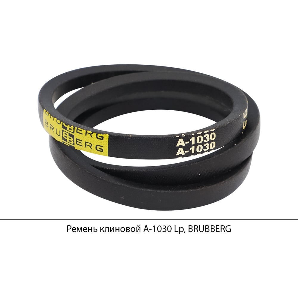 Изображение товара Клиновой ремень Brubberg А-1030 Lp для промышленного оборудования
