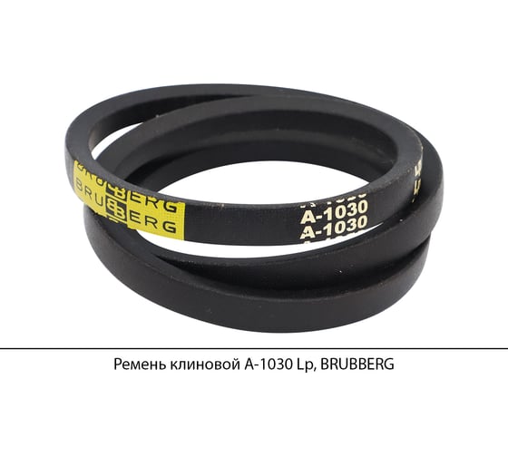 Изображение товара Ремень клиновой Brubberg А-1030 Lp, UT-00020549