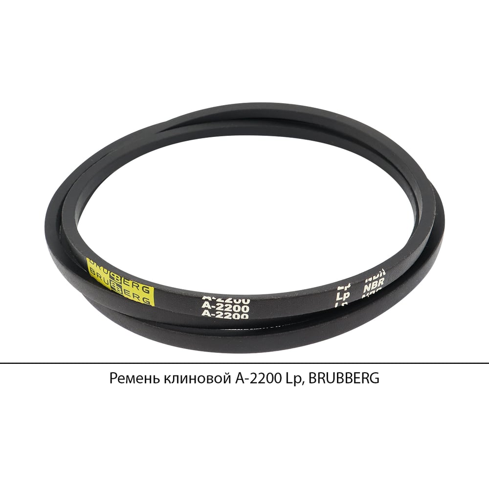 Изображение товара Ремень клиновой Brubberg А-2200 Lp, прочный и маслостойкий