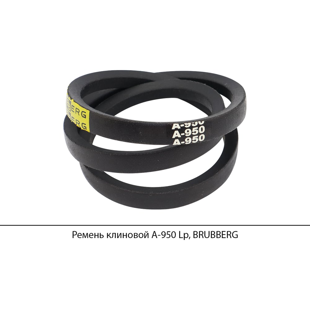 Изображение товара Клиновой ремень Brubberg А-950 Lp для промышленных машин