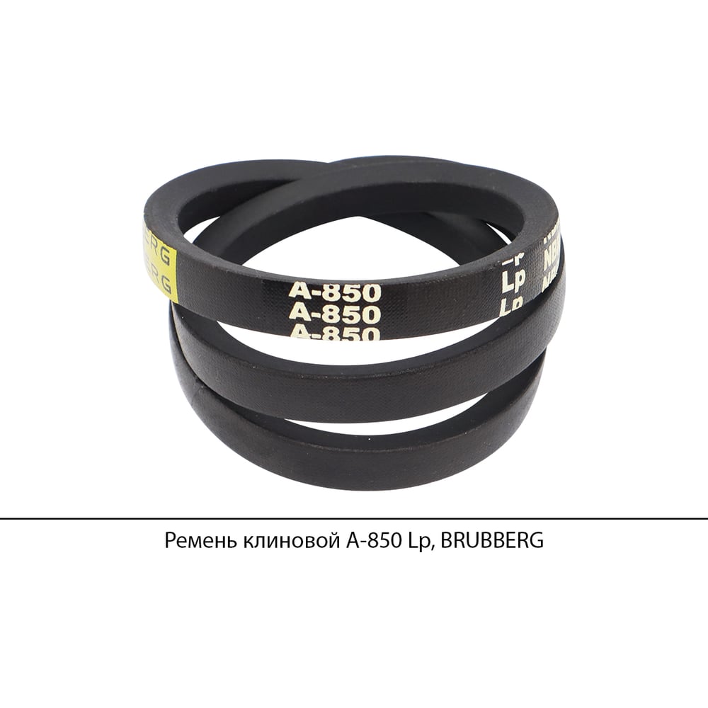 Изображение товара Ремень клиновой Brubberg А-850 Lp для промышленного привода