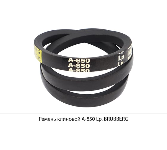Изображение товара Ремень клиновой Brubberg А-850 Lp, UT-00020605