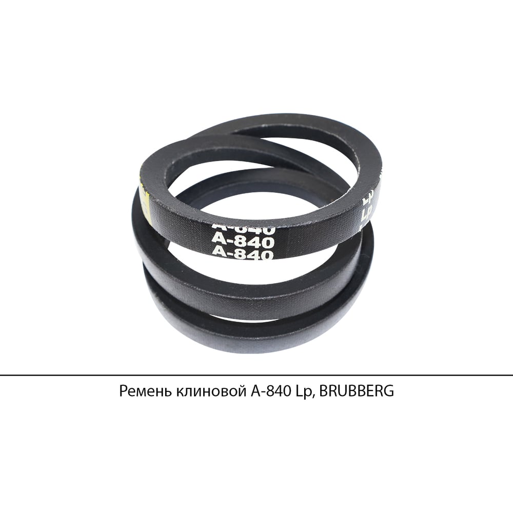 Изображение товара Ремень клиновой Brubberg А-840 Lp, надежный маслостойкий ремень