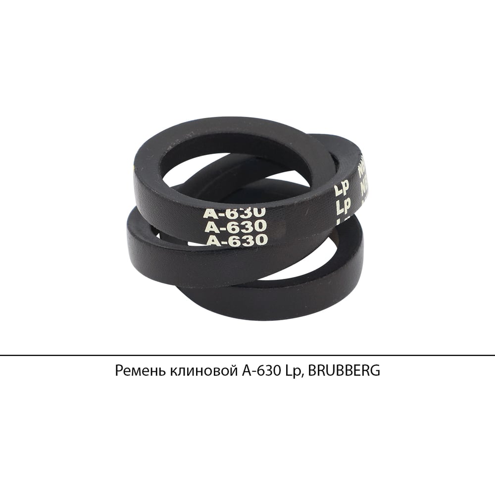 Изображение товара Ремень клиновой Brubberg А-630 Lp, маслостойкий, профиль A, имеет расчетную длину 630 мм