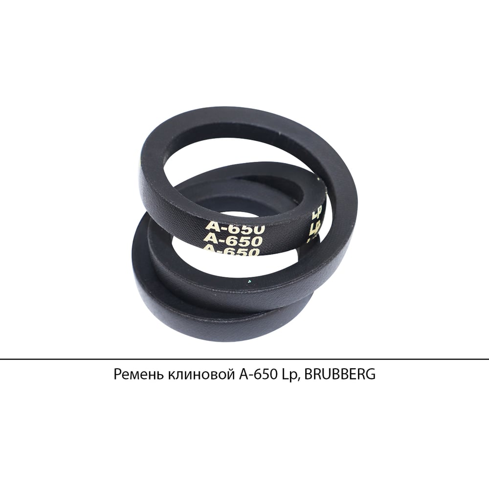 Изображение товара Ремень клиновой Brubberg А-650 Lp 620 мм высокая маслостойкость