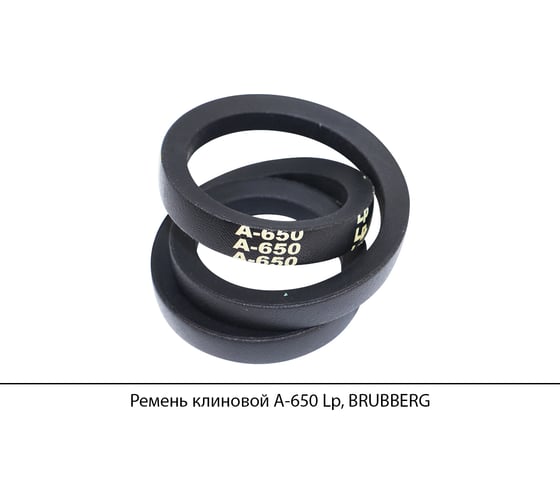 Изображение товара Ремень клиновой Brubberg А-650 Lp, UT-00020598