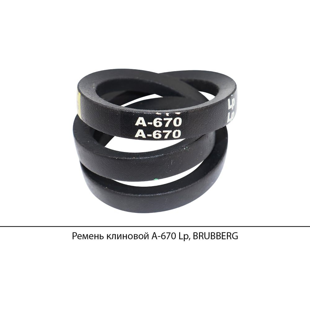 Изображение товара Ремень клиновой Brubberg А-670 Lp, маслостойкий, профиль А