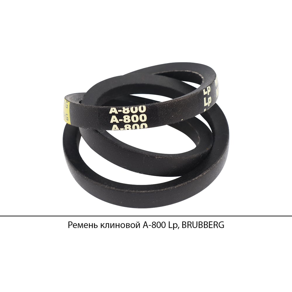 Изображение товара Ремень клиновой Brubberg А-800 Lp 770 мм ширина 13 мм морозостойкий