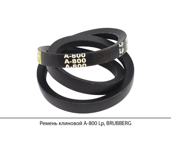 Изображение товара Ремень клиновой Brubberg А-800 Lp, UT-00020603