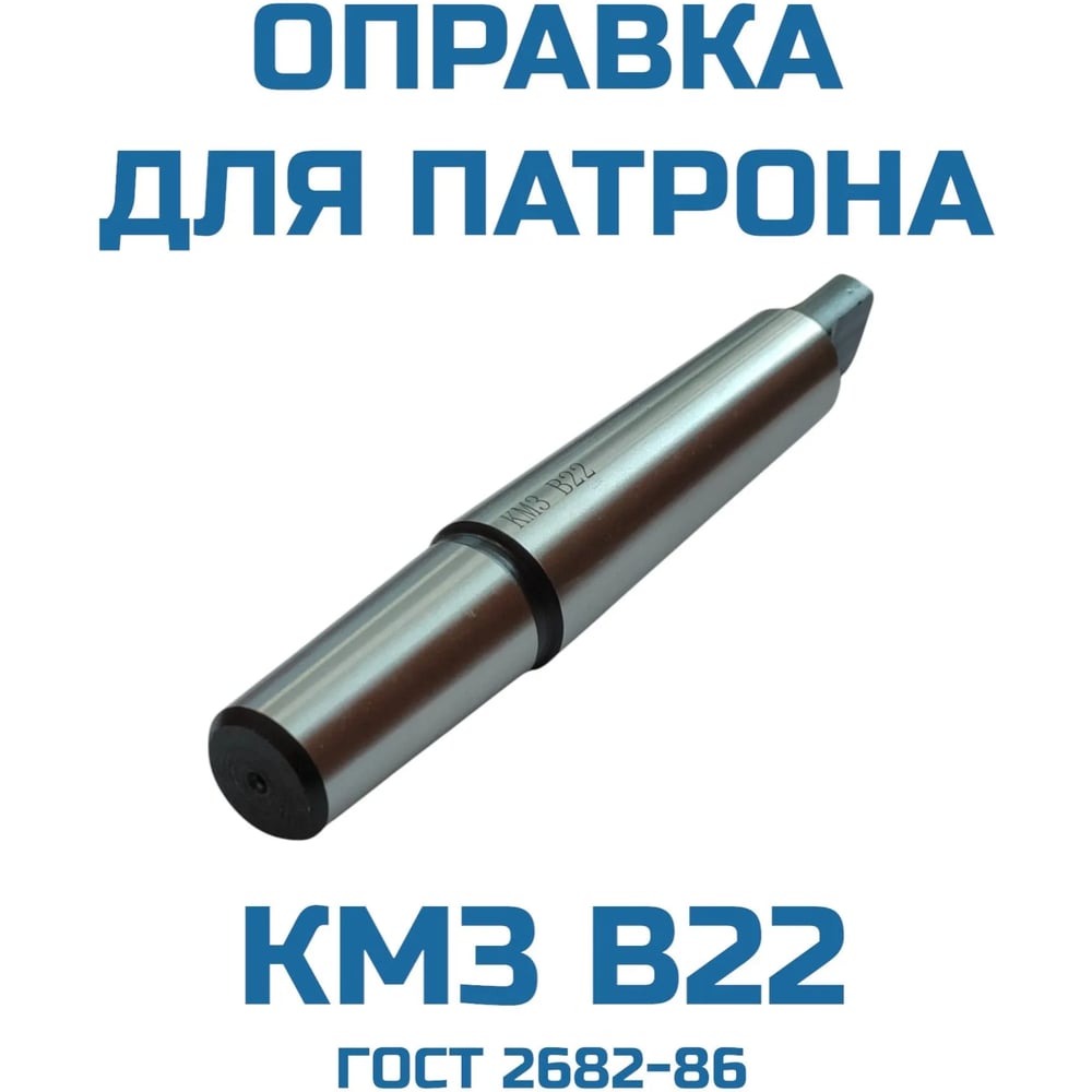 Изображение товара Оправка для сверлильного патрона Vitatools КМ3 В22 УТ-00000223
