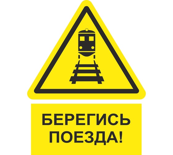 Изображение товара Знак ООО ПК МАГИСТРАЛЬ Берегись поезда 450х600 мм основа ПВХ экосольвентная печать 4687207367837