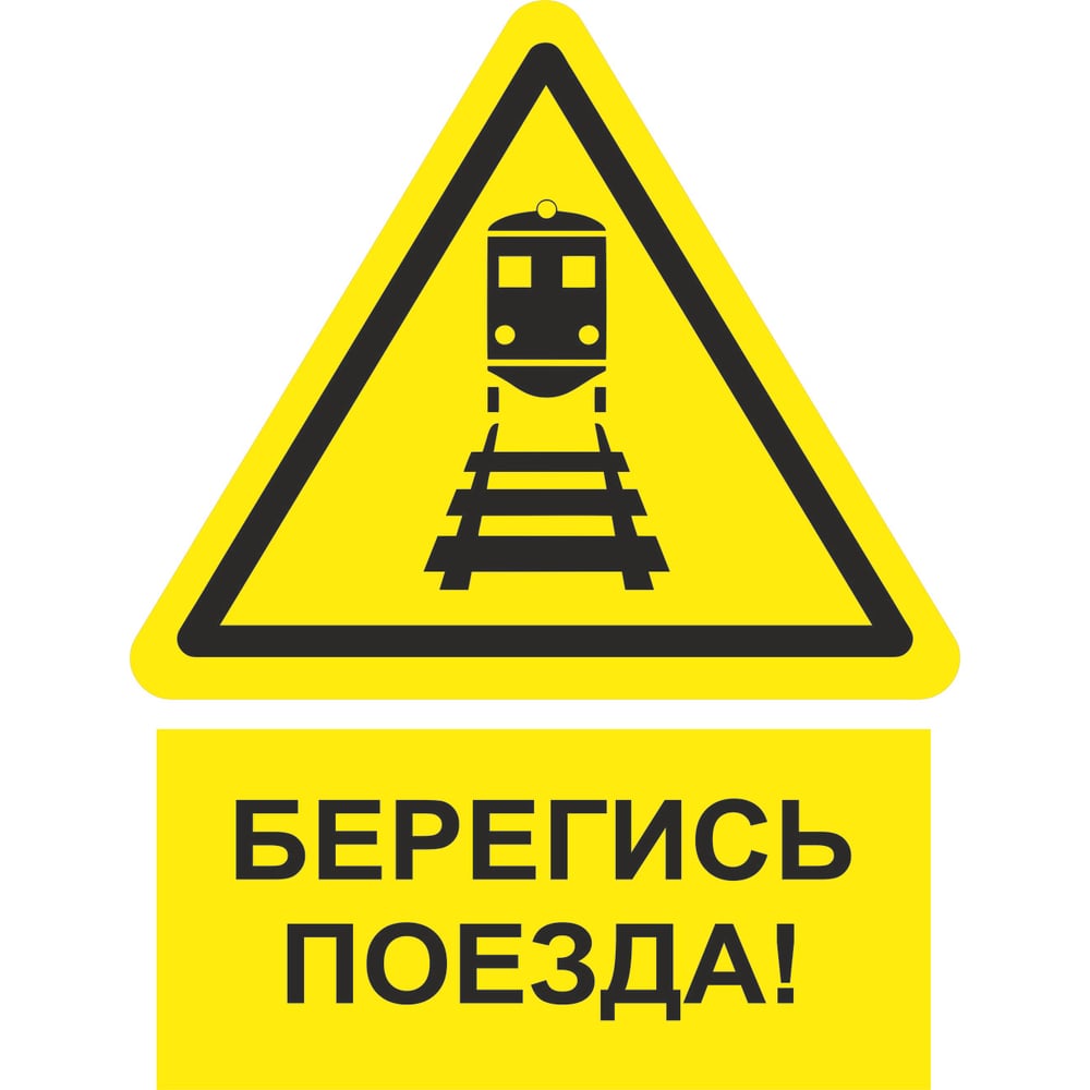 Изображение товара Знак ООО ПК МАГИСТРАЛЬ Берегись поезда 450х600 мм основа ПВХ пленка тип IА 4687207367844