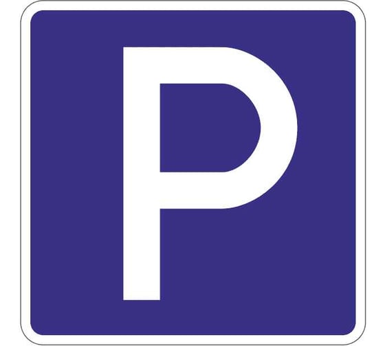 Изображение товара Знак дорожный ООО ПК МАГИСТРАЛЬ 6.4 Место стоянки 700х700 мм пленка тип IА 4687207367400