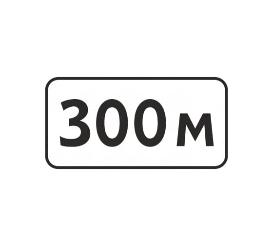 Изображение товара Знак дорожный ООО ПК МАГИСТРАЛЬ 8.1.1 Расстояние до объекта 300 м 350х700 мм пленка тип IA 4687207367776