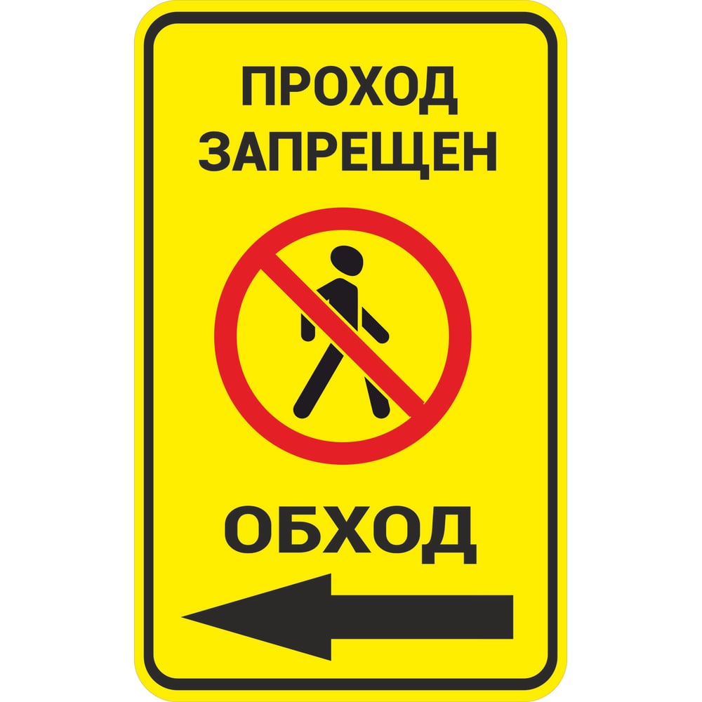 Изображение товара Знак ООО ПК МАГИСТРАЛЬ Проход запрещен. Обход влево 450х600 мм основа металл пленка тип IА 4687207367851