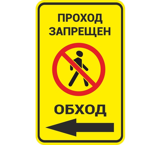 Изображение товара Знак ООО ПК МАГИСТРАЛЬ Проход запрещен. Обход влево 450х600 мм основа металл пленка тип IА 4687207367851