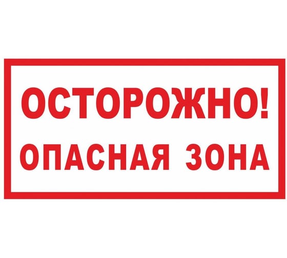 Изображение товара Знак ООО ПК МАГИСТРАЛЬ Осторожно! Опасная зона 230х400 мм основа ПВХ экосольвентная печать 4687207368018