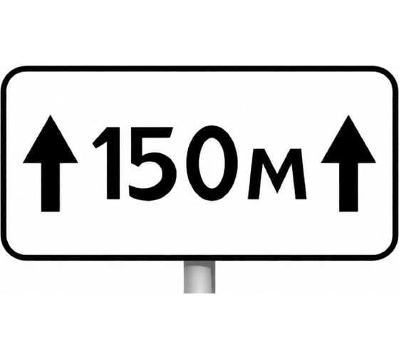 Изображение товара Знак дорожный ООО ПК "МАГИСТРАЛЬ" 8.2.1 Зона действия 150 м 350х700 мм пленка тип IА 4687207367721