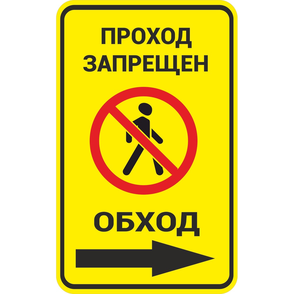 Изображение товара Знак ООО ПК МАГИСТРАЛЬ Проход запрещен. Обход вправо 450х600 мм основа металл пленка тип IА 4687207367868