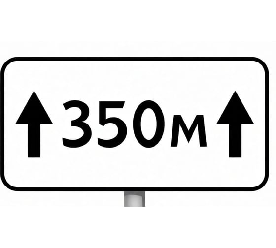 Изображение товара Знак дорожный ООО ПК "МАГИСТРАЛЬ" 8.2.1 Зона действия 350 м 350х700 мм пленка тип IА 4687207367738