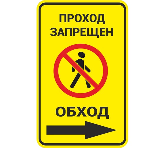 Изображение товара Знак ООО ПК МАГИСТРАЛЬ Проход запрещен. Обход вправо 370х600 мм основа металл пленка тип IА 4687207367899