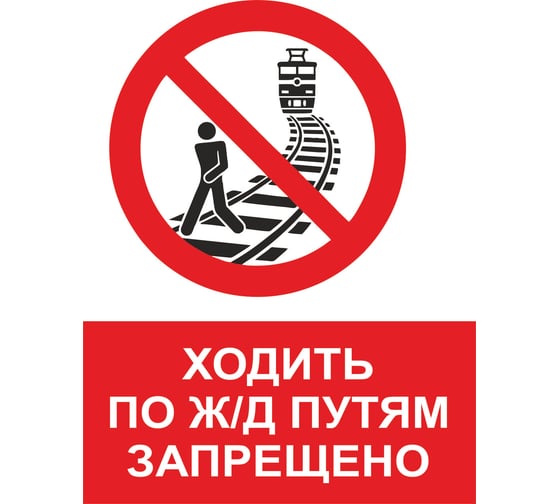 Изображение товара Знак ООО ПК МАГИСТРАЛЬ Ходить по путям запрещено 450х600 мм основа ПВХ экосольвентная печать 4687207367981