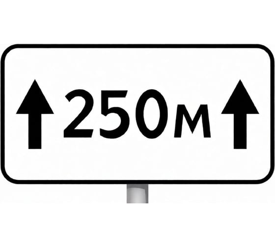 Изображение товара Знак дорожный ООО ПК "МАГИСТРАЛЬ" 8.2.1 Зона действия 250 м 350х700 мм пленка тип IА 4687207367714