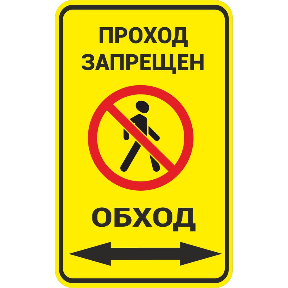 Изображение товара Знак ООО ПК МАГИСТРАЛЬ Проход запрещен. Обход вправо и влево 450х600 мм основа металл пленка тип IА 4687207367875