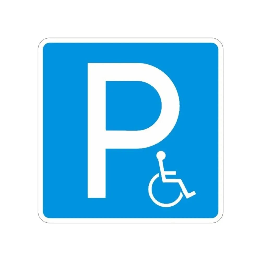 Изображение товара Дорожный знак Парковка для инвалидов 700х700 мм с инжекционной пленкой
