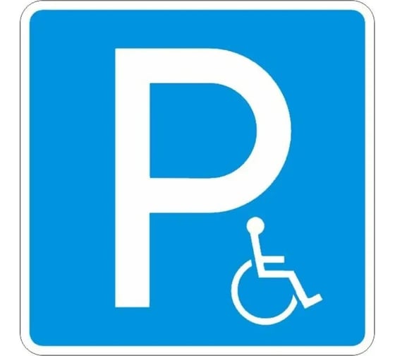 Изображение товара Знак дорожный ООО ПК МАГИСТРАЛЬ 6.4.17д Парковка для инвалидов 700х700 мм пленка тип IА 4687207367417