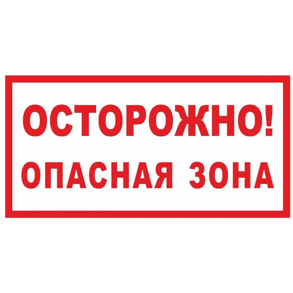 Изображение товара Знак ООО ПК МАГИСТРАЛЬ Осторожно! Опасная зона 300х600 мм основа металл пленка тип IA 4687207367998