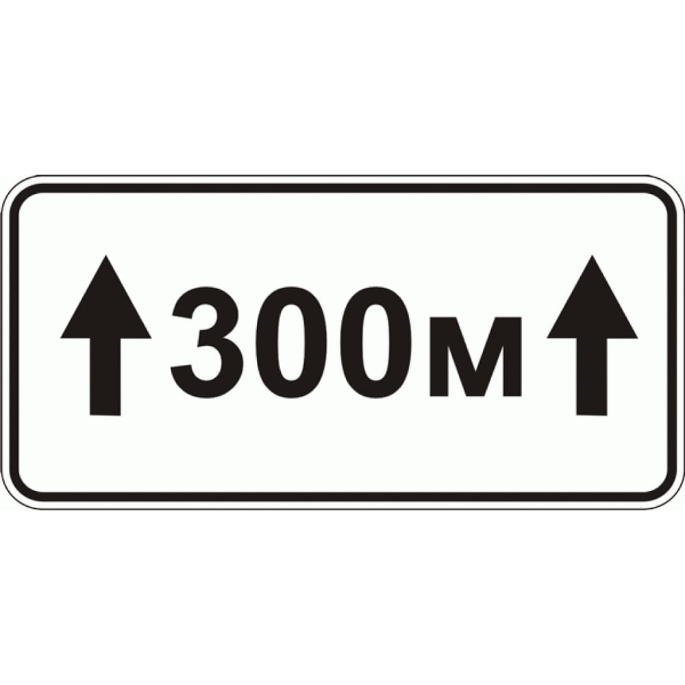 Знак дорожный ООО ПК "МАГИСТРАЛЬ" 8.2.1 Зона действия 300 м 350х700 мм пленка тип IА 4687207367707