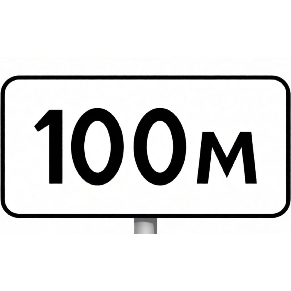 Изображение товара Знак дорожный ООО ПК "МАГИСТРАЛЬ" 8.1.1 Расстояние до объекта 100 м 350х700 мм пленка тип IA 4687207367752