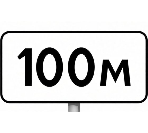 Изображение товара Знак дорожный ООО ПК "МАГИСТРАЛЬ" 8.1.1 Расстояние до объекта 100 м 350х700 мм пленка тип IA 4687207367752