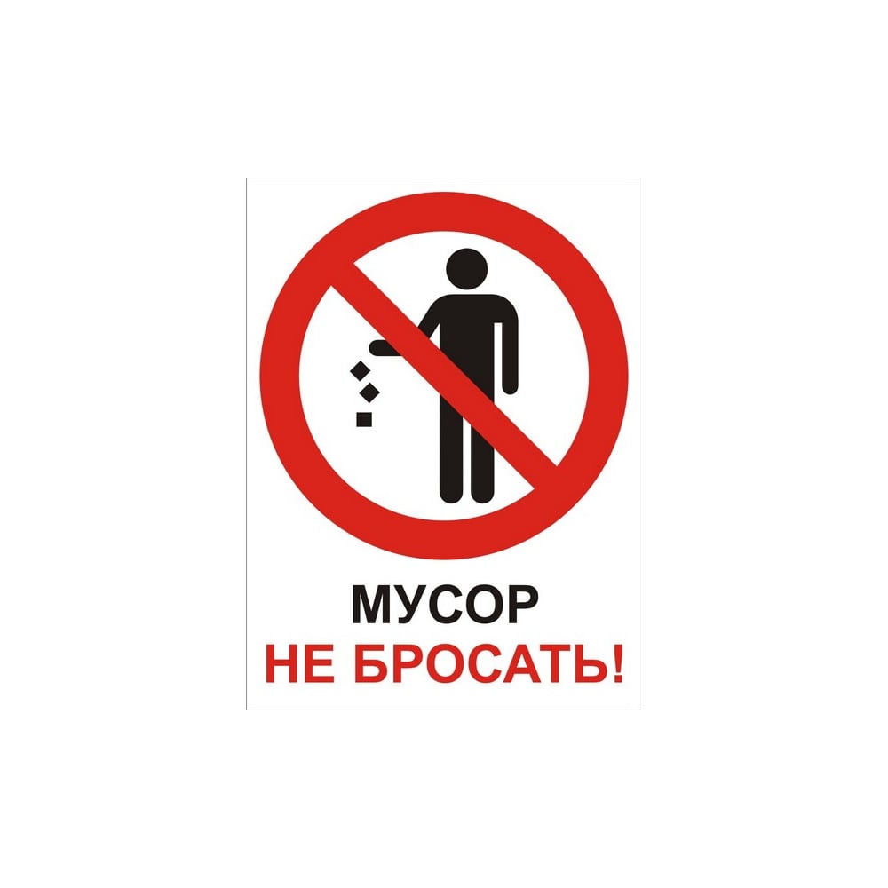Изображение товара Знак предупреждающий Мусор не бросать 300х400 мм из ПВХ экологичный материал