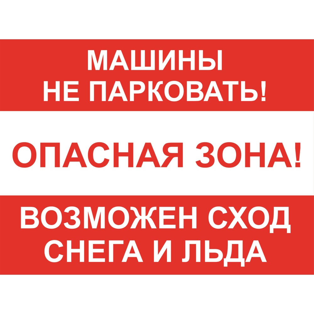 Изображение товара Знак ООО ПК МАГИСТРАЛЬ Машины не парковать! Возможен сход снега и льда 300х400 мм основа ПВХ экосольвентная печать 4687207368032