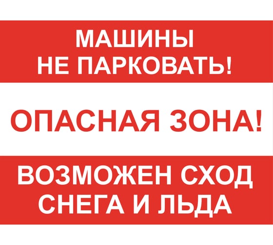 Изображение товара Знак ООО ПК МАГИСТРАЛЬ Машины не парковать! Возможен сход снега и льда 300х400 мм основа ПВХ экосольвентная печать 4687207368032