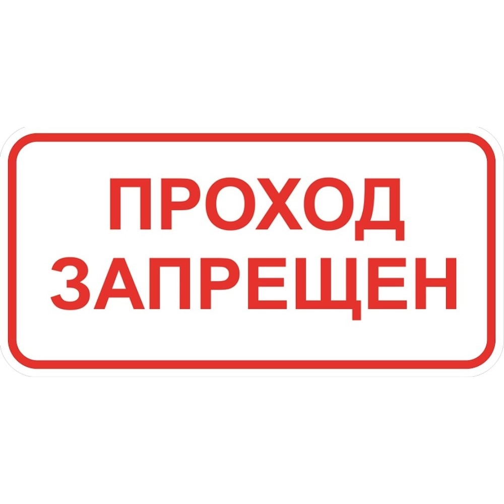 Изображение товара Знак ООО ПК МАГИСТРАЛЬ Проход запрещен зона 300х600 мм основа металл пленка тип IA 4687207368001