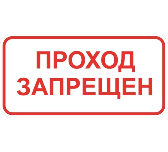 Изображение товара Знак ООО ПК МАГИСТРАЛЬ Проход запрещен зона 300х600 мм основа металл пленка тип IA 4687207368001
