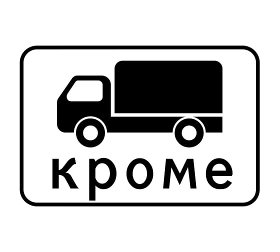 Изображение товара Знак дорожный ООО ПК МАГИСТРАЛЬ 8.4.9 Кроме вида транспортного средства 465х700 мм пленка тип IА 4687207367486