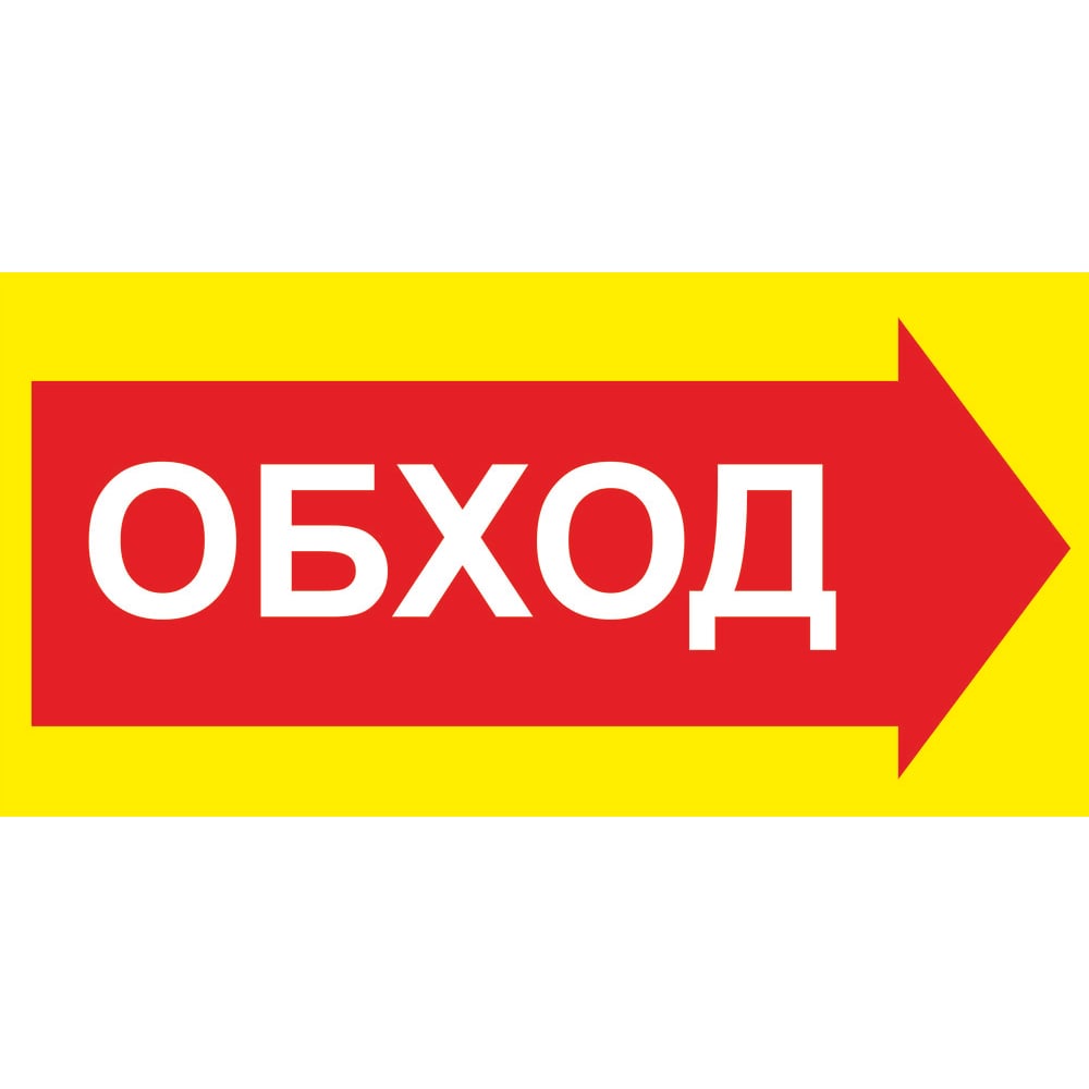 Изображение товара Знак ООО ПК МАГИСТРАЛЬ Обход вправо 300х600 мм основа металл пленка тип IА 4687207367912