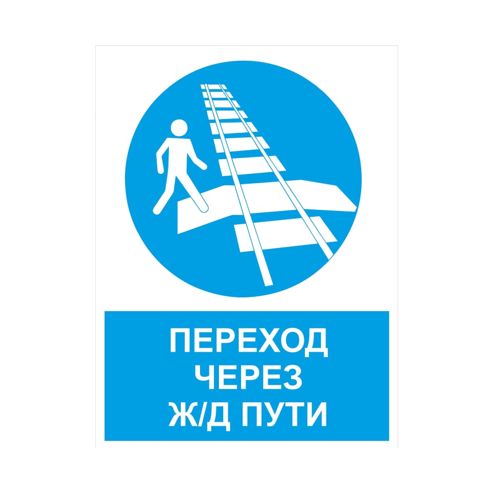 Изображение товара Дорожный предупредительный знак Переход через ж/д пути 450х600 мм из ПВХ